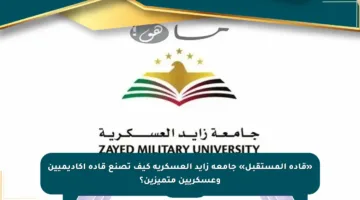 «قادة المستقبل» جامعة زايد العسكرية كيف تصنع قادة أكاديميين وعسكريين متميزين؟